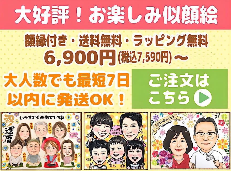 大人数の似顔絵でもお急ぎ可能なお楽しみ注文。額縁付き、送料無料、ラッピング無料で6900円からオーダー受付中
