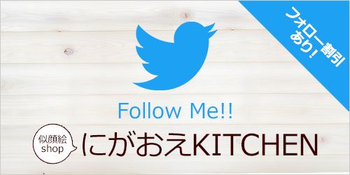 ツイッターフォロー割引