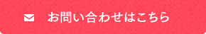 お問い合わせはこちら