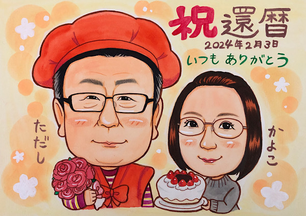 60歳 還暦祝い