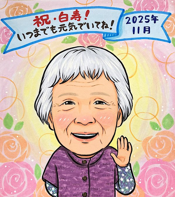 百寿祝い似顔絵