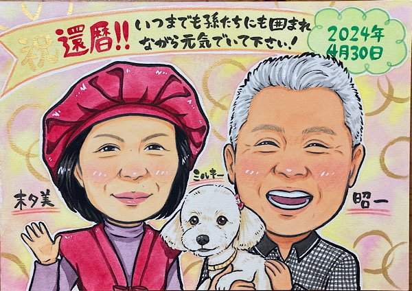 還暦祝いのプレゼントに人気の手書き似顔絵｜にがおえKITCHEN