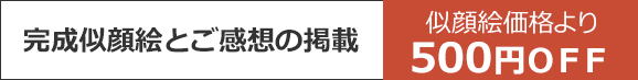 完成似顔絵とご感想の掲載 似顔絵価格より５％OFF