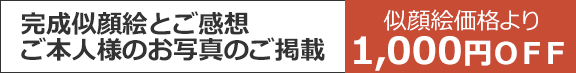 完成似顔絵とご感想ご本人様のお写真のご掲載 似顔絵価格より１０％OFF