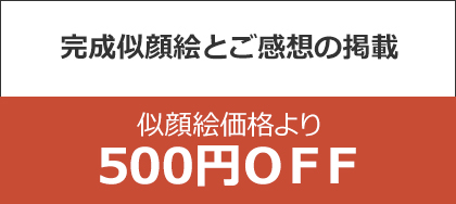 完成似顔絵とご感想の掲載 似顔絵価格より５％OFF