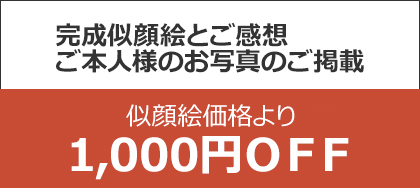 完成似顔絵とご感想ご本人様のお写真のご掲載 似顔絵価格より１０％OFF