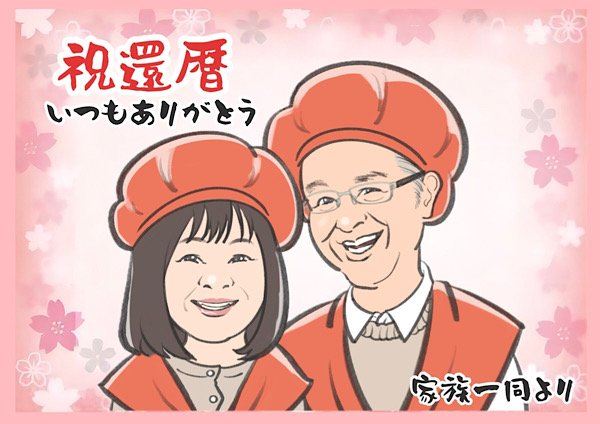 赤いちゃんちゃんこと頭巾で還暦を祝う夫婦の似顔絵