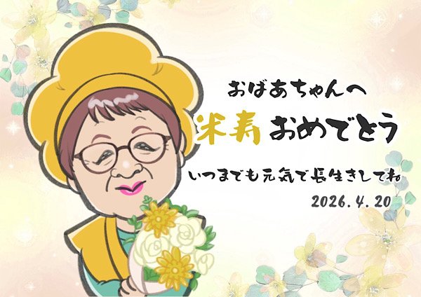 花束を持ってお祝いする米寿の似顔絵