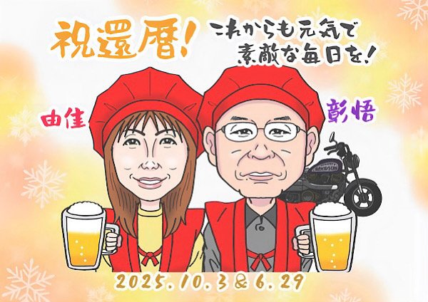 バイクをバックに夫婦でビールを乾杯する還暦祝い似顔絵