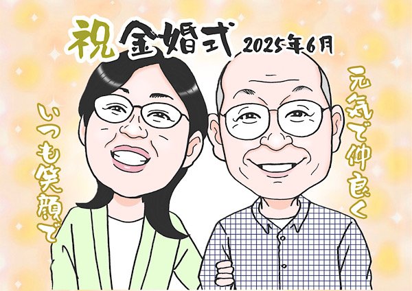 金婚式似顔絵