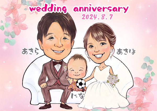 赤ちゃんと一緒に結婚記念日似顔絵