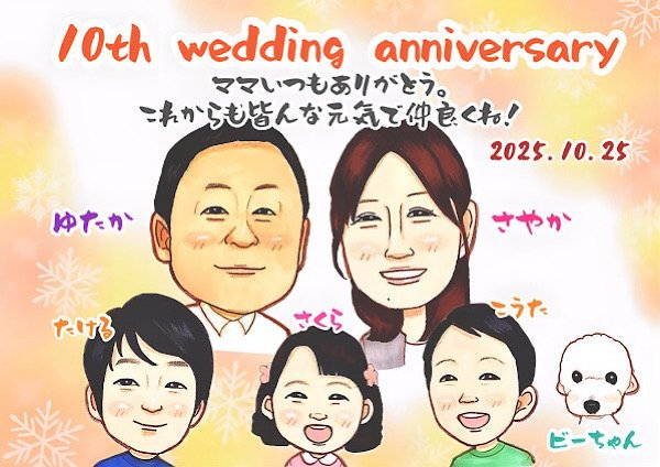 家族で結婚10周年記念日の似顔絵