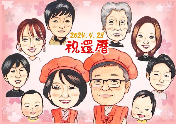 赤いちゃんちゃんこと頭巾で還暦を祝う大人数似顔絵