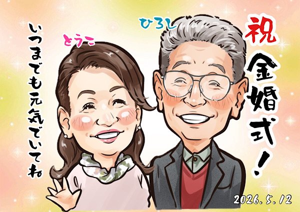 両親へプレゼントするための金婚式の似顔絵