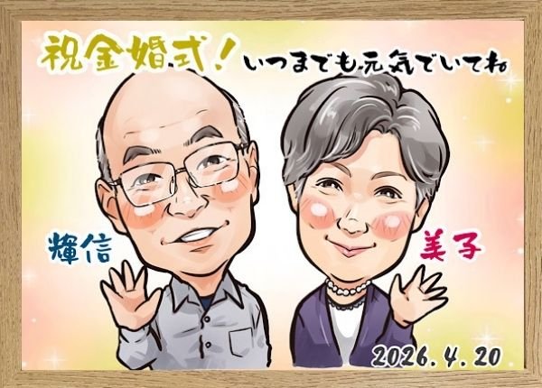 金婚式プレゼント似顔絵