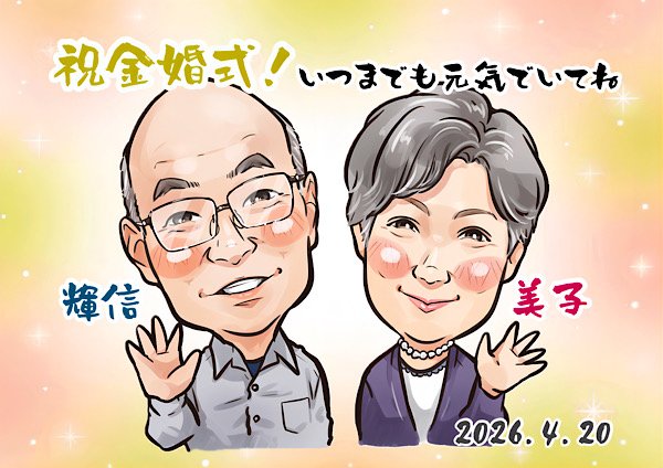 金婚式の夫婦の似顔絵
