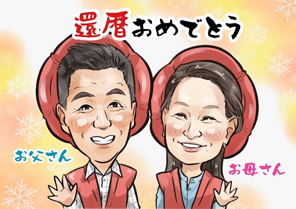 夫婦の還暦祝い似顔絵