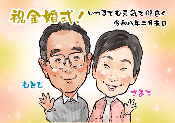 金婚式の夫婦似顔絵