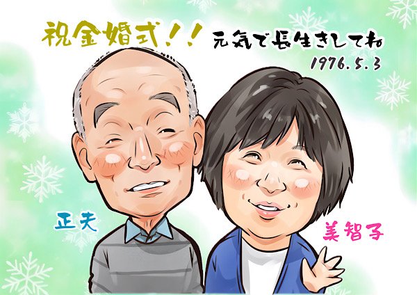 可愛い金婚式似顔絵