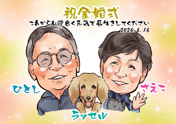 愛犬と一緒に祝う金婚式似顔絵