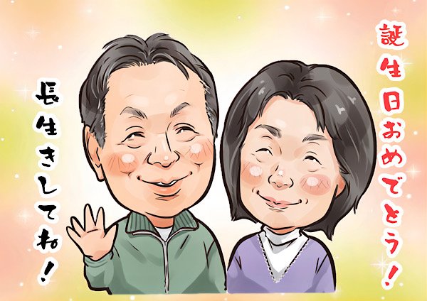 長寿と誕生日を祝う似顔絵