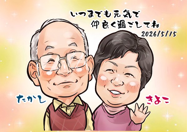 祖父母へのプレゼント似顔絵
