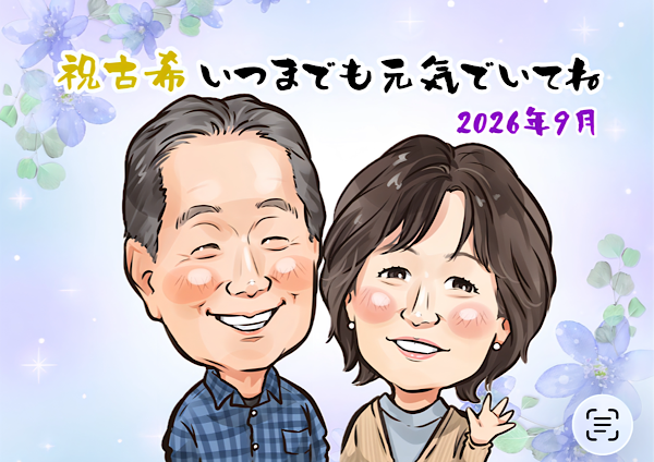 そっくりで可愛い古希祝いの似顔絵