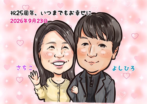 結婚25周年記念日のお祝い似顔絵