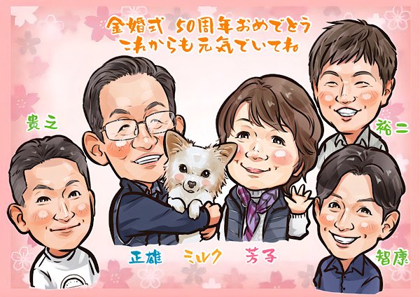 ペットも一緒の家族で祝う金婚式似顔絵