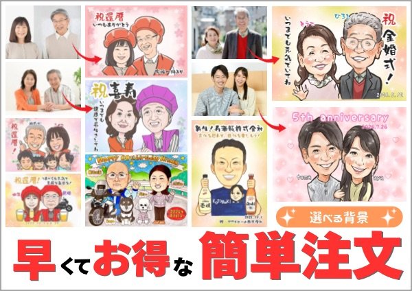プレゼントに早くてお得な似顔絵簡単注文
