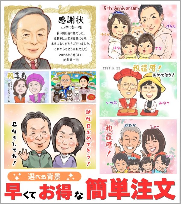 たくさんのタッチからあなたのオーダーにぴったりな似顔絵作家を選んでお届けする、早くてお得なおまかせ注文