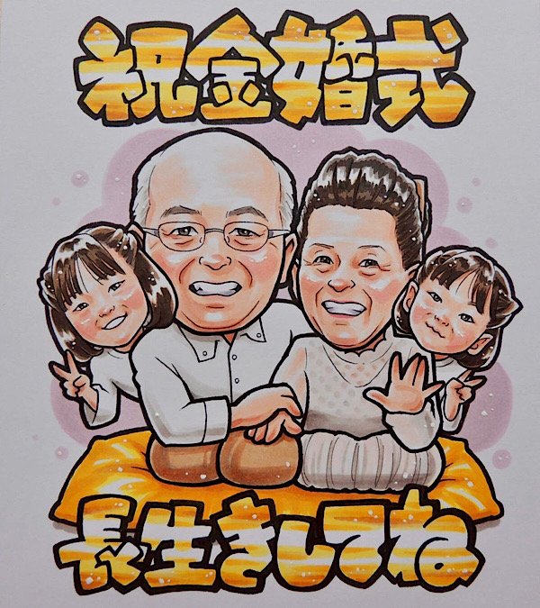 金婚式のお祝い似顔絵