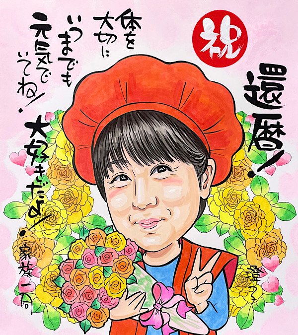 お母さんへのプレゼントに人気の還暦祝い似顔絵