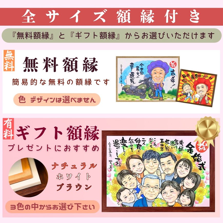無料で似顔絵の額をお付けいたします。有料額縁への変更も可能です。