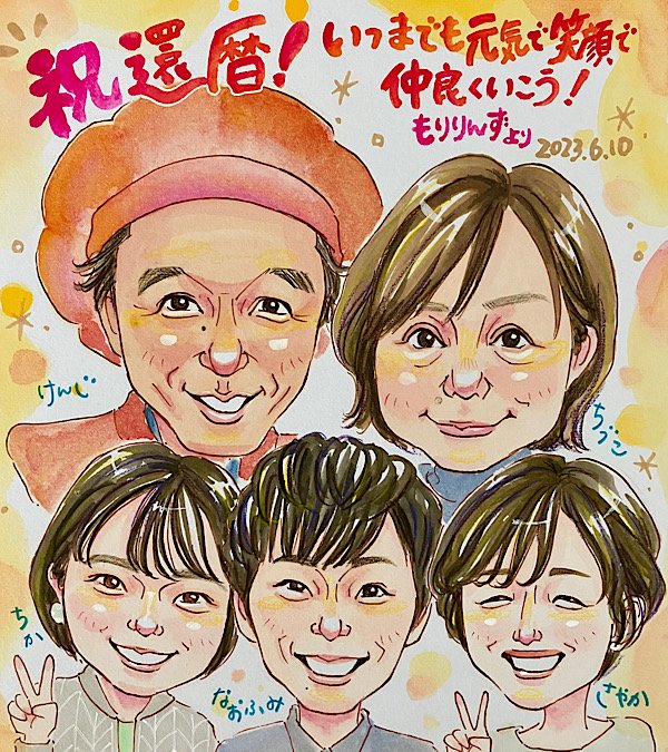 明るい還暦祝い似顔絵