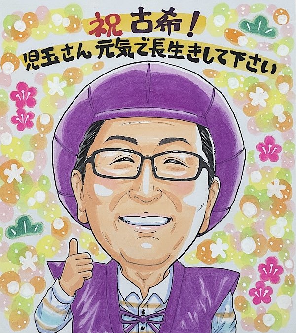 古希祝いに男性がグッドポーズをしている似顔絵