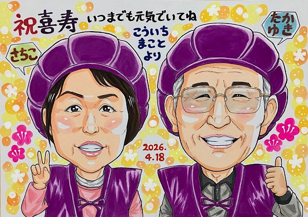 両親の喜寿祝いに笑顔の似顔絵