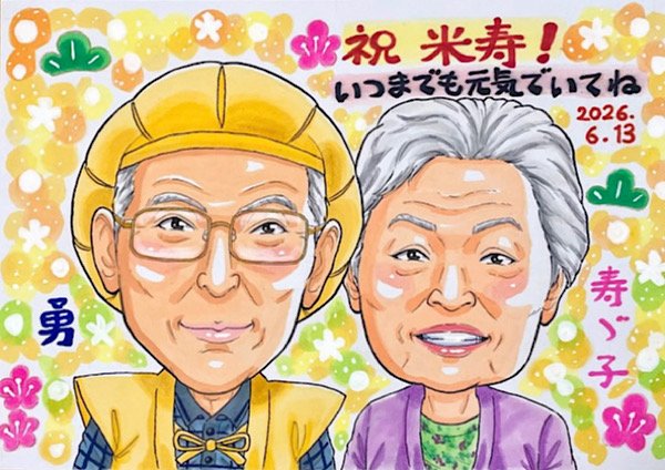 米寿祝いの似顔絵
