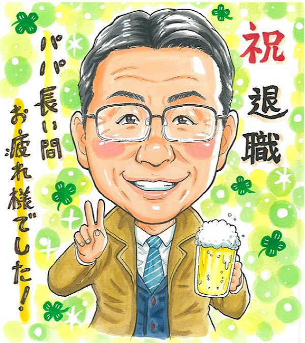 退職祝いの似顔絵