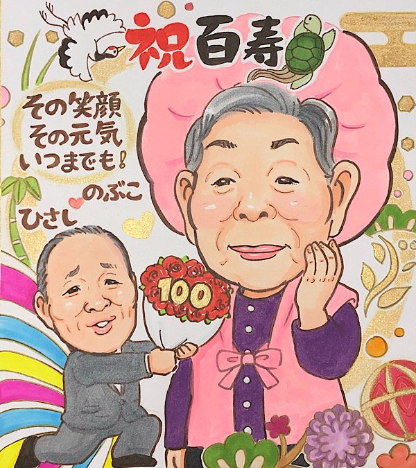 おばあちゃんプレゼント用百寿祝いの似顔絵