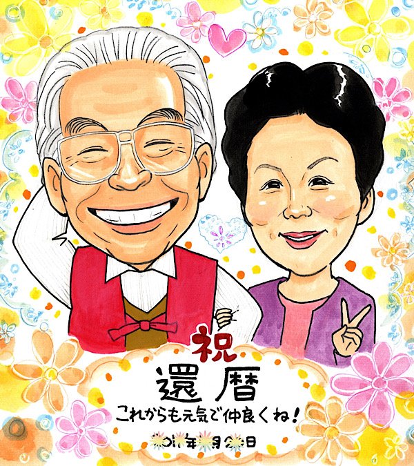還暦祝い似顔絵
