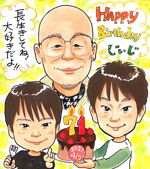 じぃじへお誕生日祝いの似顔絵