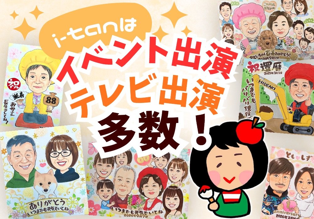 i-tanはイベント出演・テレビ出演多数!