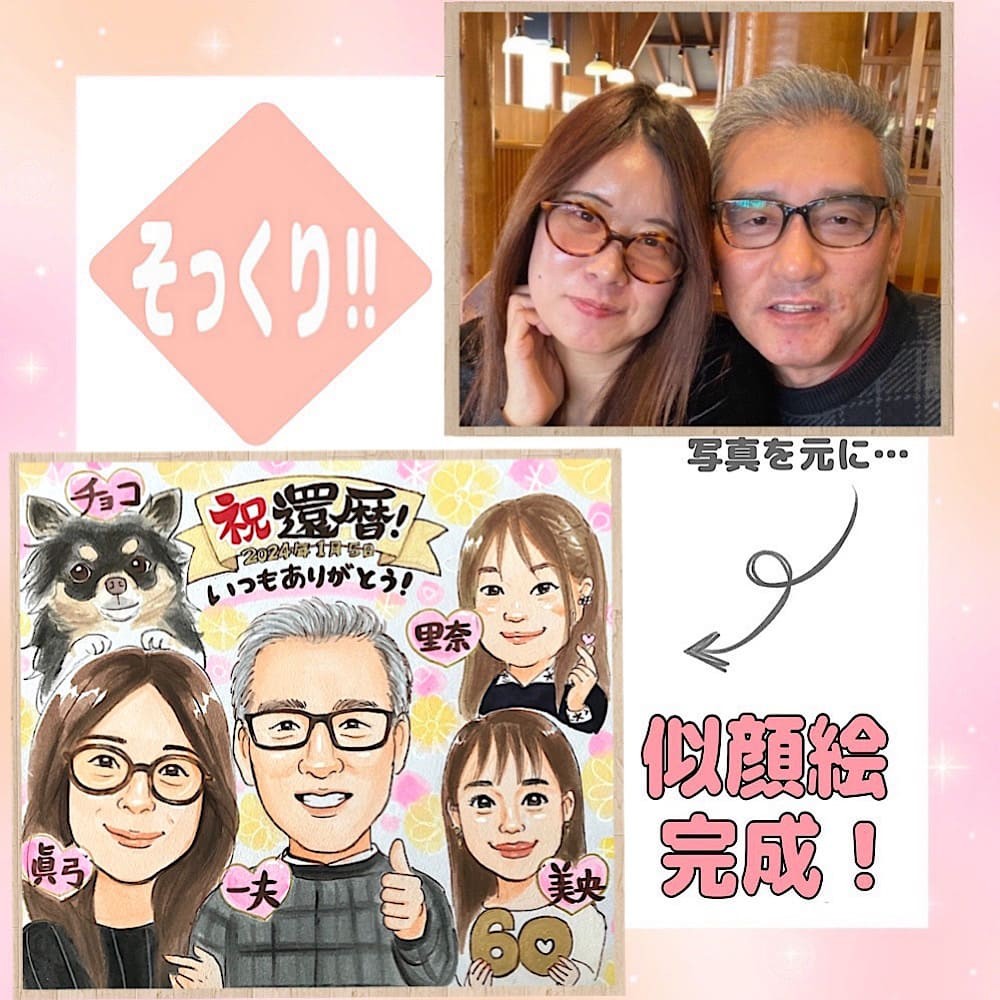 還暦祝いの可愛い似顔絵