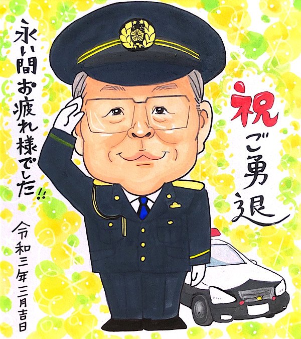 警察官のお父さんへパトカーと制服姿の退職祝い似顔絵プレゼント