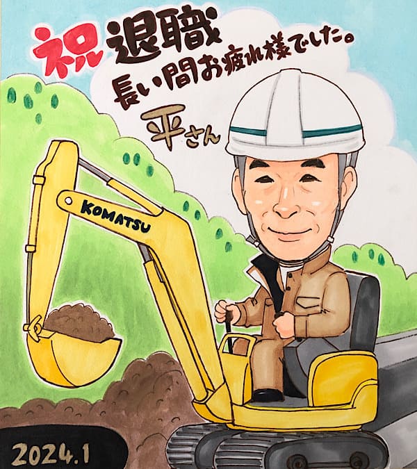 会社の先輩へユンボに乗った退職のお祝い似顔絵