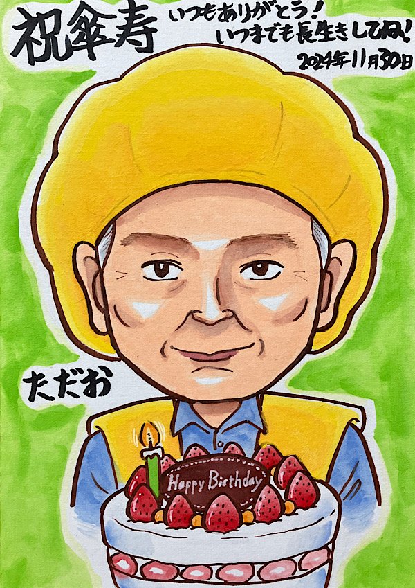 誕生日ケーキと一緒に傘寿祝いの似顔絵