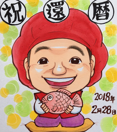 鯛を持った還暦祝いの似顔絵