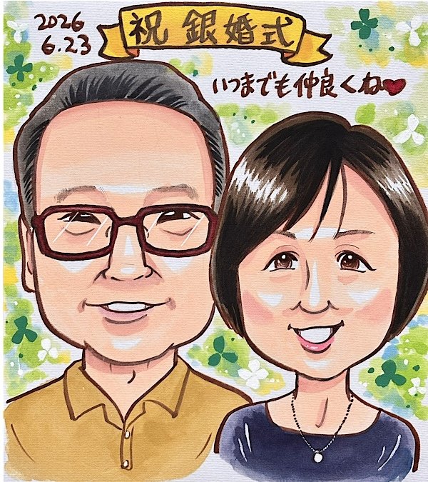 銀婚式祝い似顔絵