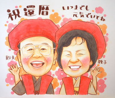 還暦祝いの可愛い似顔絵